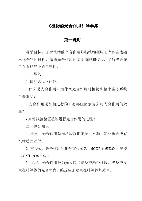 《植物的光合作用导学案-2023-2024学年科学人教版2001》