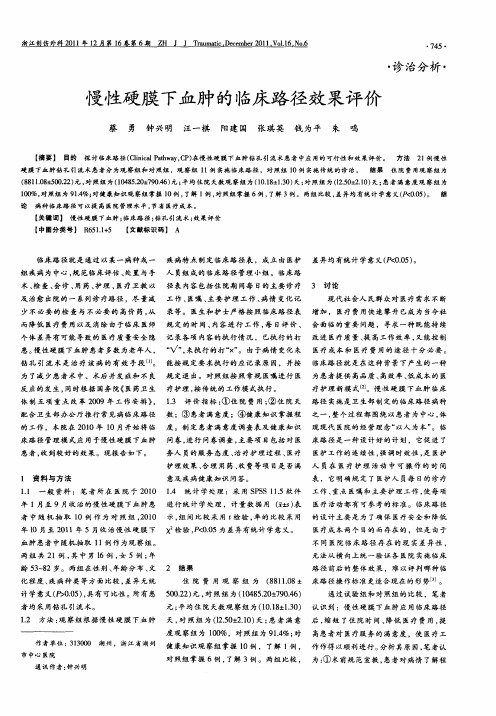 慢性硬膜下血肿的临床路径效果评价