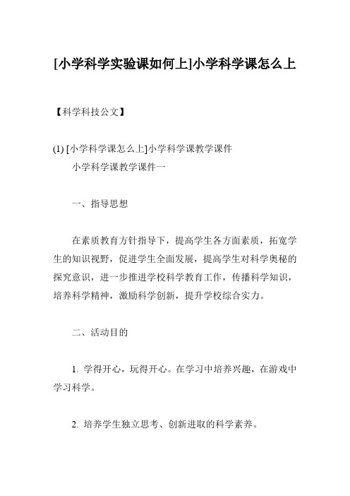 [小学科学实验课如何上]小学科学课怎么上