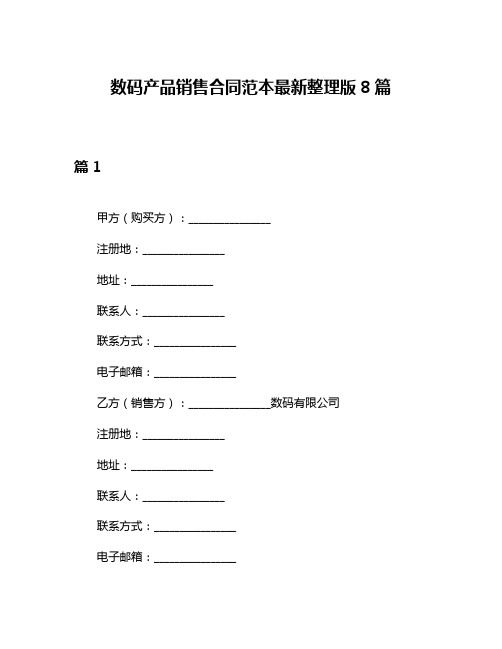 数码产品销售合同范本最新整理版8篇