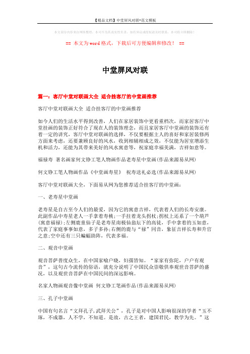 【精品文档】中堂屏风对联-范文模板 (5页)