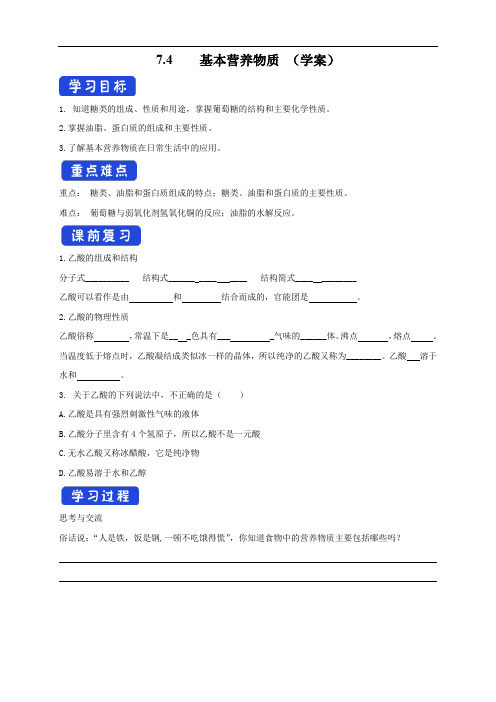  基本营养物质 学案新高中化学必修一