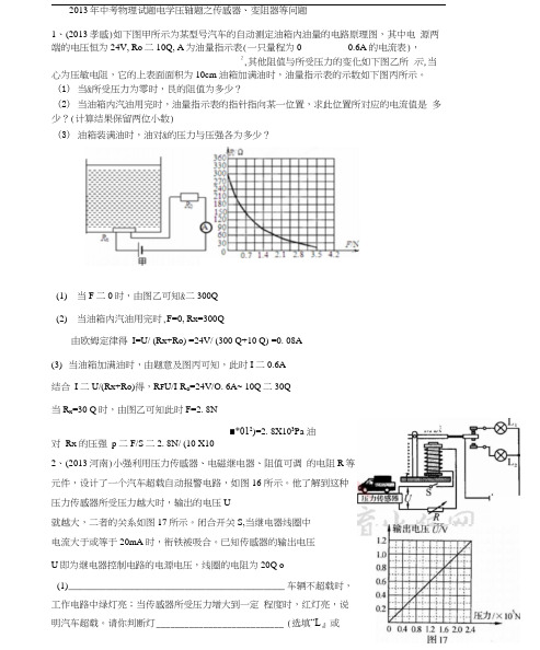 2013年中考物理试题分类汇编-电学压轴题之传感器、变阻器等问题