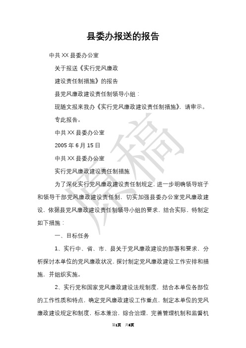 县委办报送-党风廉政建设责任制措施-的报告