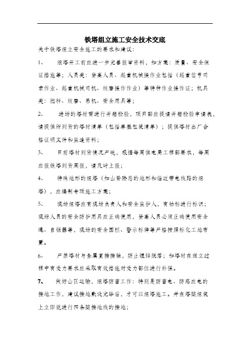 铁塔组立施工安全技术交底.docx