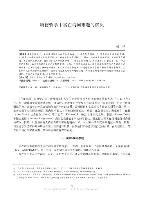 康德哲学中实在谓词难题的解决