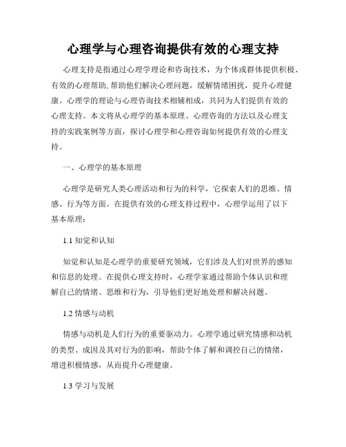 心理学与心理咨询提供有效的心理支持