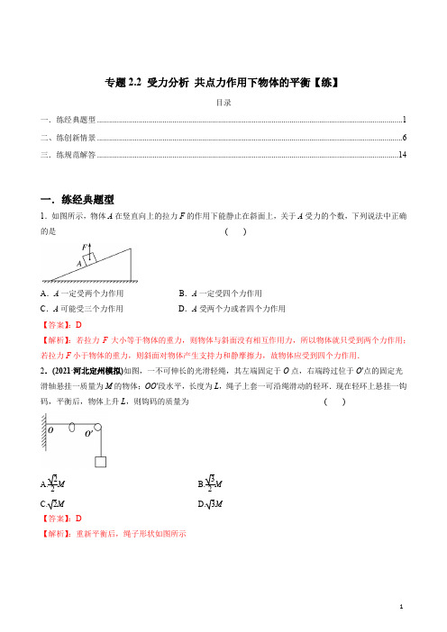 专题2.2 受力分析 共点力作用下物体的平衡【练】解析版(1)