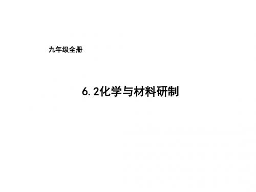 2018鲁教版(五四)化学九年级12.2《化学与材料研制》ppt课件3