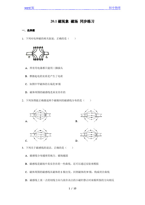 人教版九年级全册物理 20.1磁现象 磁场 同步练习(含解析)