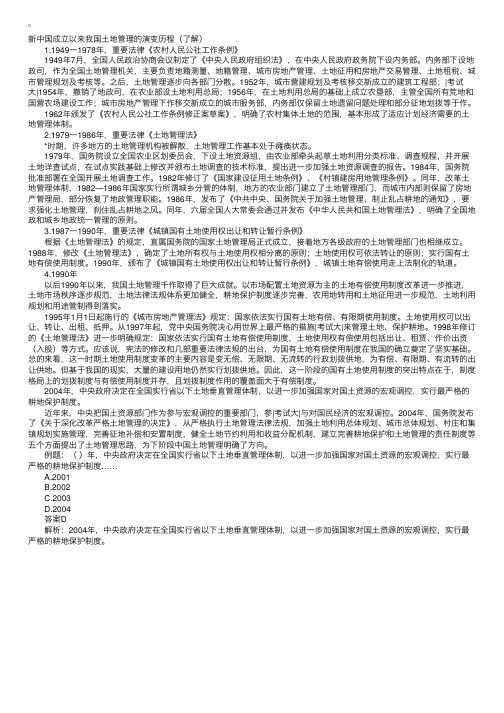 新中国成立以来我国土地管理的演变历程