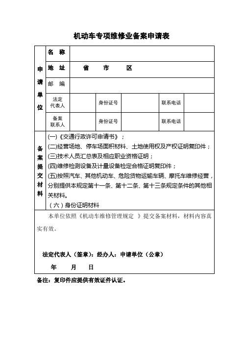 机动车专项维修业备案申请表