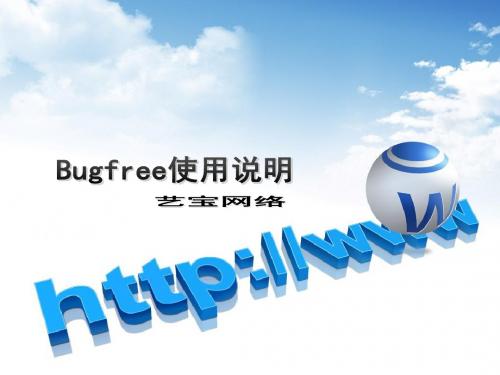 bugfree使用说明