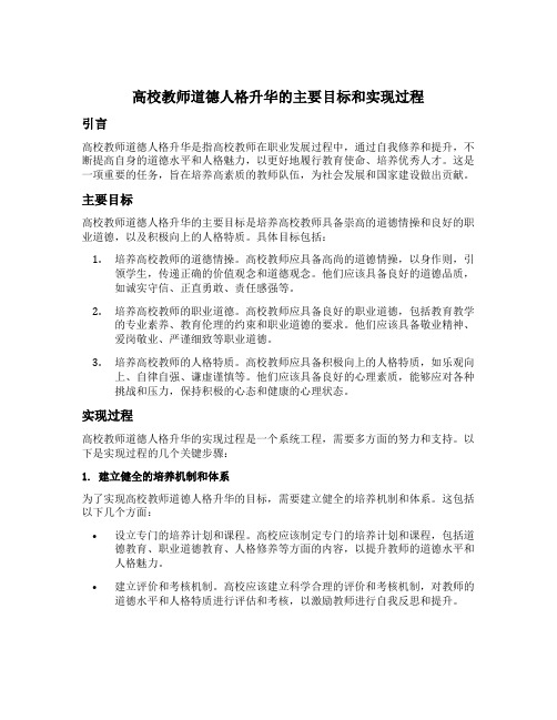 高校教师道德人格升华的主要目标和实现过程