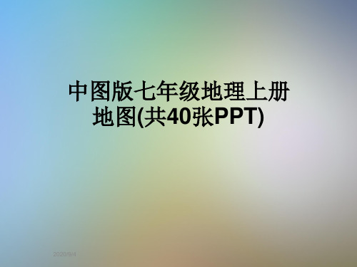 中图版七年级地理上册地图(共40张PPT)