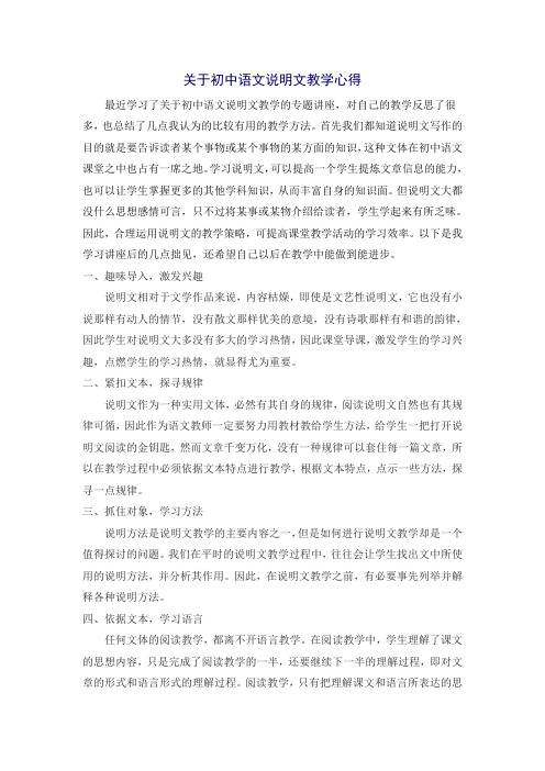 关于初中语文说明文教学心得