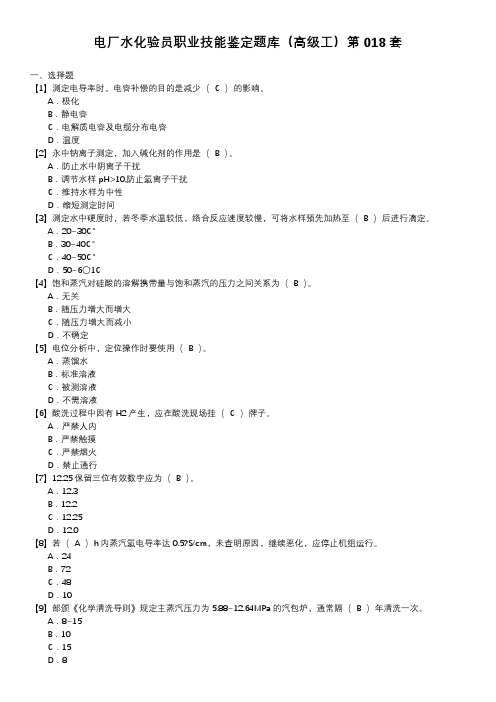 电厂水化验员职业技能鉴定题库(高级工)第018套