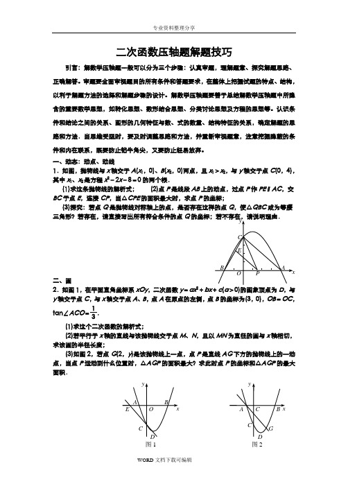 2018年二次函数压轴题解题技巧