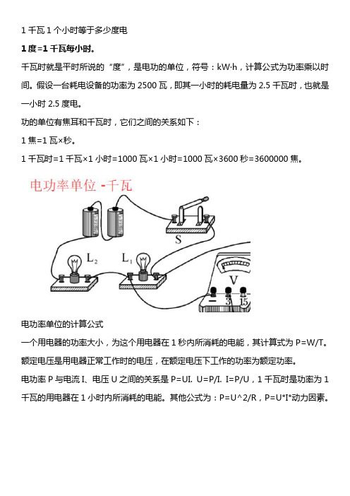 1千瓦1个小时等于多少度电