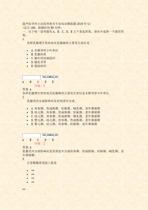 超声医学科主治医师相关专业知识模拟题2019年(1)_真题(含答案与解析)-交互