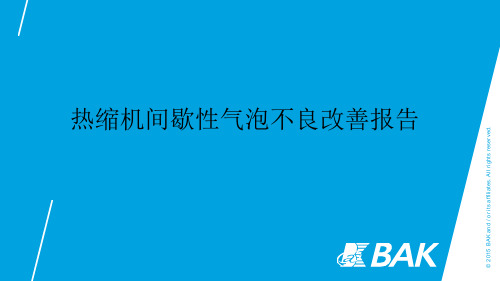 18650锂电设备热缩机气泡不良改善报告