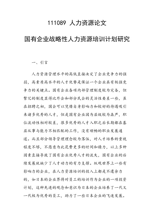 科研课题论文:国有企业战略性人力资源培训计划研究
