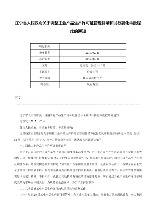 辽宁省人民政府关于调整工业产品生产许可证管理目录和试行简化审批程序的通知-辽政发〔2017〕47号