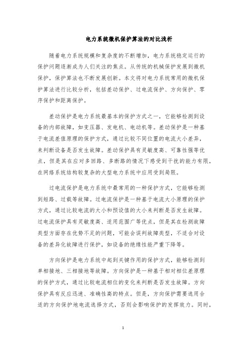 电力系统微机保护算法的对比浅析