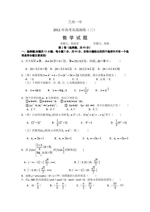 甘肃省兰州一中2011届高三高考实战演练三(数学)