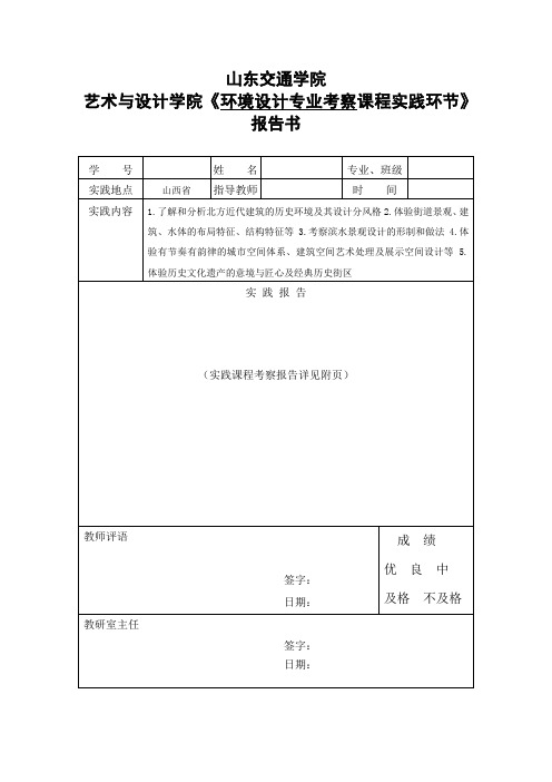 山东交通学院环境设计专业考察课程实践报告