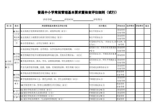 普通中小学常规管理基本要求暨检查评估细则(试行)