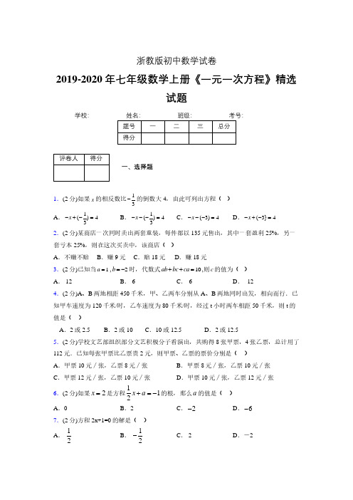 2019-2020浙教版初中数学七年级上册《一元一次方程》专项测试(含答案) (1)