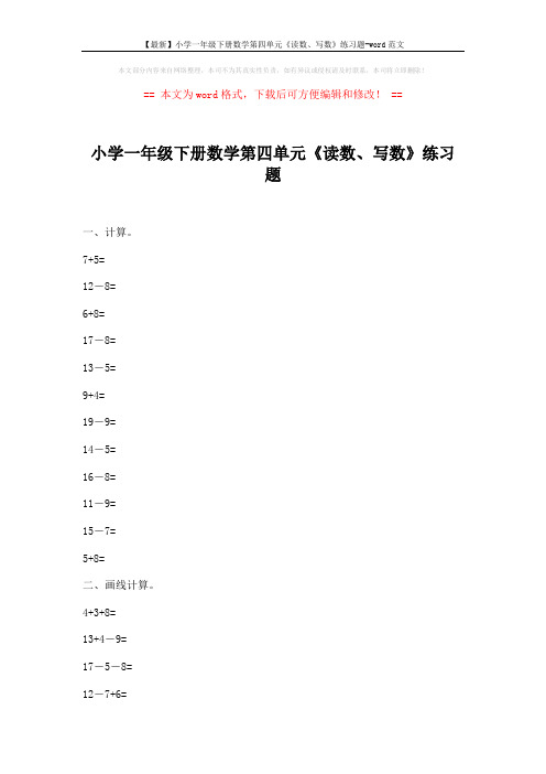 【最新】小学一年级下册数学第四单元《读数、写数》练习题-word范文 (2页)