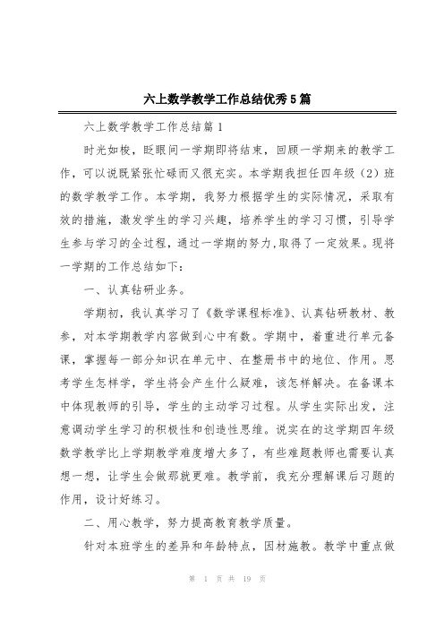 六上数学教学工作总结优秀5篇