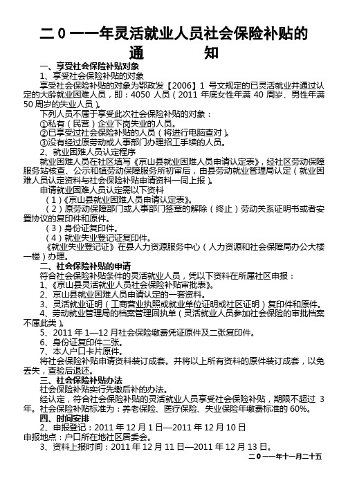 二0一一年新增社会保险补贴通知