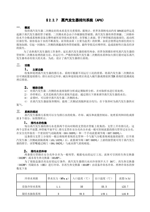 227蒸汽发生器排污系统(APG)