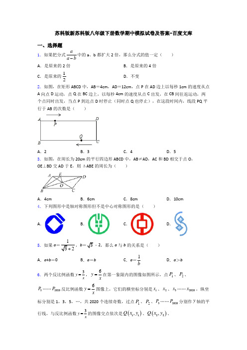 苏科版新苏科版八年级下册数学期中模拟试卷及答案-百度文库