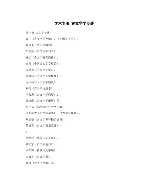 学术专著 古文字学专著