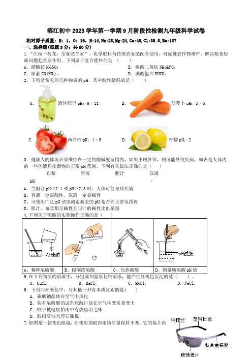 浙江省绍兴市诸暨市滨江初级中学九年级上学期9月阶段性检测科学试卷