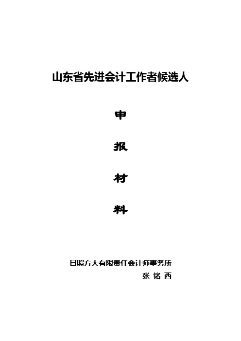 山东省先进会计工作者候选人