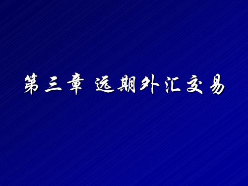 中南财大外汇经营管理课程  第三章 远期外汇交易