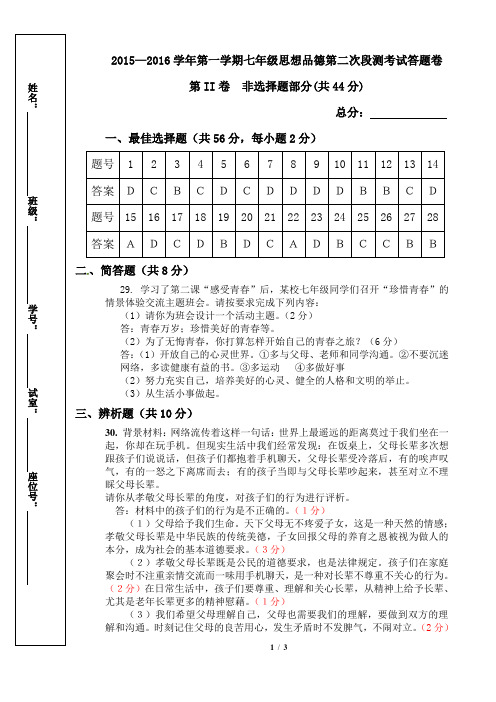 2015-2016年上学期七年级第二次段测答题卷(答案)