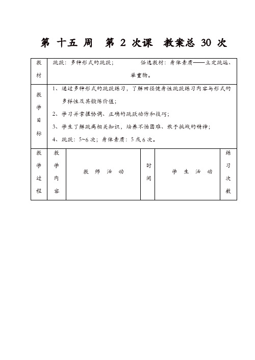 初三年级全套体育实践课教案集:跳跃:多种形式的跳跃