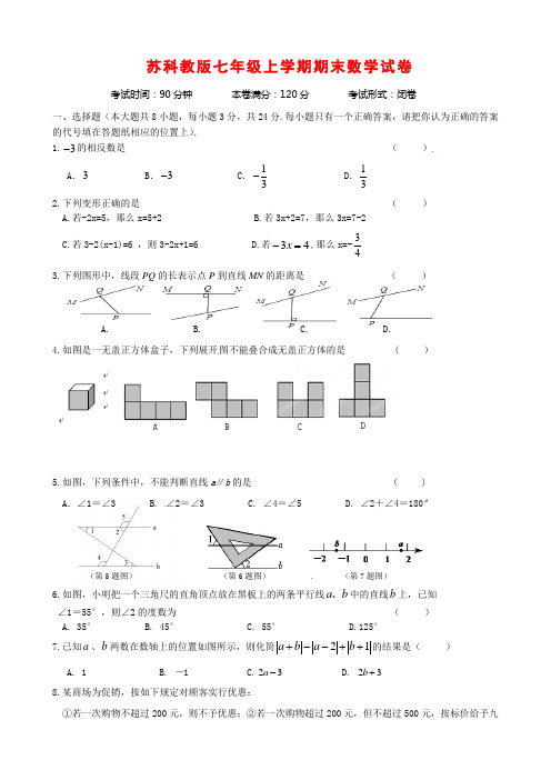 2020年苏科教版七年级上学期期末数学试卷(附答案)