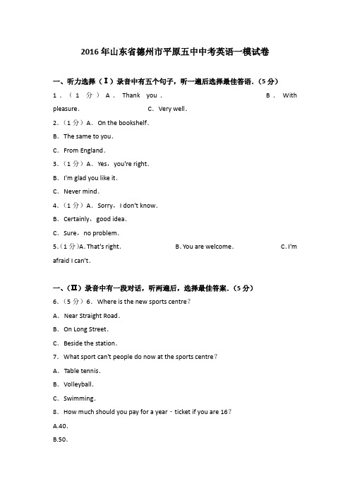 2016年山东省德州市平原五中中考英语一模试卷