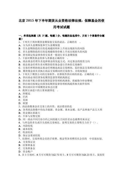 北京2015年下半年期货从业资格法律法规：保障基金的使用考试试题