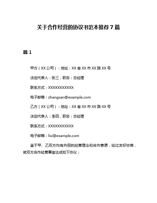 关于合作经营的协议书范本推荐7篇