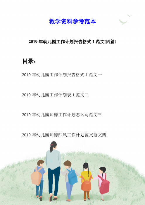 2019年幼儿园工作计划报告格式1范文(四篇)