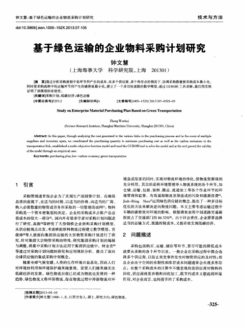 基于绿色运输的企业物料采购计划研究