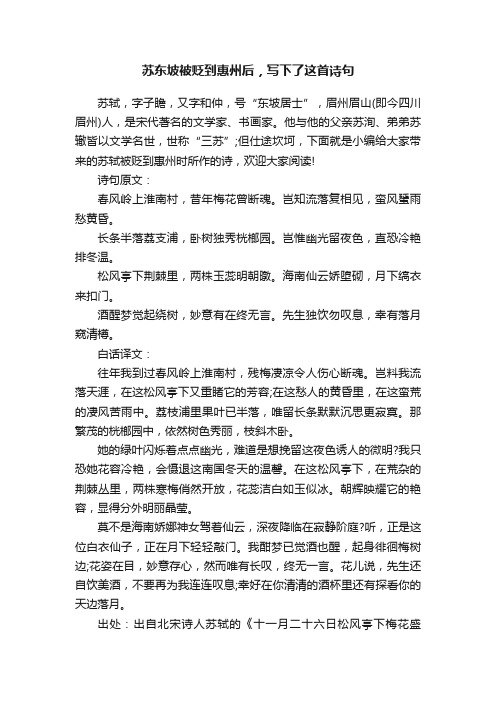 苏东坡被贬到惠州后，写下了这首诗句